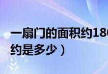 一扇門(mén)的面積約180平方厘米（一扇門(mén)的面積約是多少）