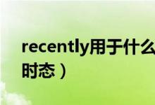 recently用于什么位置(recently用于什么時(shí)態(tài))
