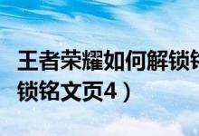 王者榮耀如何解鎖銘文槽位（王者榮耀如何解鎖銘文頁4）