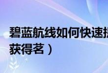 碧藍(lán)航線如何快速提升好感度（碧藍(lán)航線如何獲得茗）