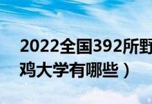 2022全國392所野雞大學(xué)名單曝光(公布野雞大學(xué)有哪些)
