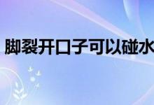 腳裂開(kāi)口子可以碰水嗎（腳裂開(kāi)口子怎么治）