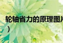 輪軸省力的原理圖片（輪軸省力的原理是什么）