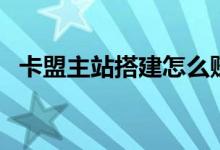 卡盟主站搭建怎么賺錢(qián)（卡盟主站怎么弄）