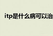 itp是什么病可以治好嗎（ITP是什么意思）