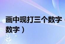 畫中現打三個數字（四個直角用了幾畫打三個數字）