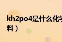 kh2po4是什么化學(xué)名稱（kh2po4是什么肥料）
