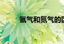 氬氣和氮氣的區(qū)別（你有了解嗎）