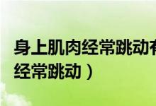 身上肌肉經(jīng)常跳動(dòng)有什么迷信說(shuō)法（身上肌肉經(jīng)常跳動(dòng)）
