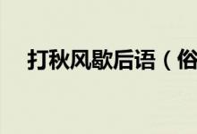 打秋風歇后語（俗語打秋風是什么意思）