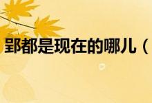 郢都是現(xiàn)在的哪兒（郢都是現(xiàn)在的哪個城市）