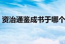 資治通鑒成書(shū)于哪個(gè)朝代（資治通鑒成書(shū)于）