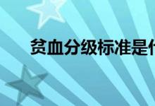 貧血分級標準是什么（貧血分級標準）