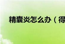 精囊炎怎么辦（得了精囊炎要怎么治療）