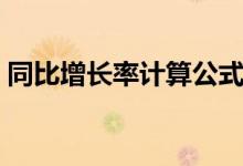 同比增長率計算公式（同比增長率怎么計算）