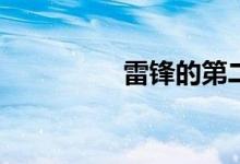 雷鋒的第二故鄉(xiāng)在哪里？