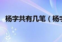 楊字共有幾筆（楊字到底是由幾筆組成的）