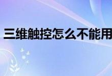 三維觸控怎么不能用（三維觸控怎么按出來(lái)）