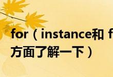 for（instance和 for example什么區(qū)別 3個方面了解一下）
