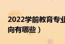 2022學前教育專業(yè)就業(yè)前景怎么樣（就業(yè)方向有哪些）