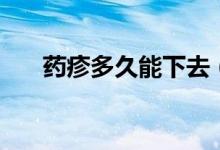 藥疹多久能下去（藥疹多久能夠恢復(fù)）