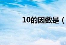 10的因數(shù)是（10的因數(shù)有什么）
