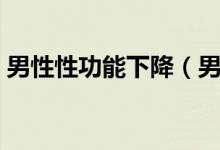 男性性功能下降（男人多大年齡性功能降低）