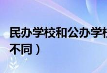 民辦學(xué)校和公辦學(xué)校有什么區(qū)別（二者有什么不同）