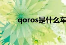 qoros是什么車（q0r0s是什么車）