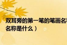 雙耳旁的第一筆的筆畫名稱叫什么（雙耳旁的第一筆的筆畫名稱是什么）