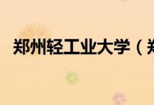 鄭州輕工業(yè)大學（鄭州輕工業(yè)大學是幾本）