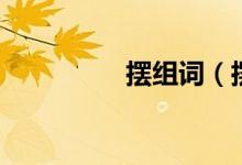 擺組詞（擺讀音及解釋）