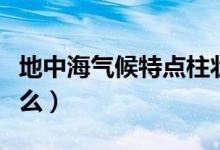 地中海氣候特點(diǎn)柱狀圖（地中海氣候特點(diǎn)是什么）