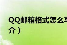 QQ郵箱格式怎么寫(xiě)才正確（QQ郵箱發(fā)展簡(jiǎn)介）