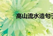 高山流水造句子（高山流水解釋）