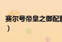 賽爾號(hào)帝皇之御配置（賽爾號(hào)帝皇之御怎么得）