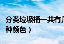 分類垃圾桶一共有幾個(gè)（分類垃圾桶一共有幾種顏色）