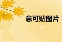 意可貼圖片（意可貼怎么樣）
