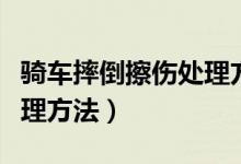 騎車摔倒擦傷處理方法圖片（騎車摔倒擦傷處理方法）