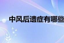 中風(fēng)后遺癥有哪些（中風(fēng)后遺癥怎么治）