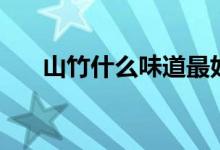 山竹什么味道最好吃(山竹什么味道)