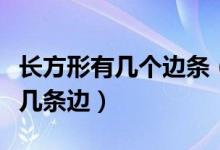 長(zhǎng)方形有幾個(gè)邊條（長(zhǎng)方形有幾條邊正方形有幾條邊）