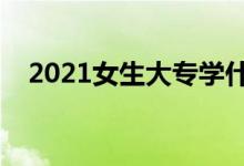 2021女生大專學什么專業(yè)好（如何選擇）