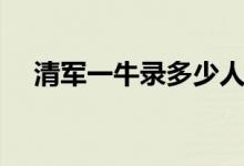 清軍一牛錄多少人(滿清的牛錄是什么)