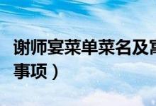謝師宴菜單菜名及寓意（辦謝師宴有哪些注意事項）