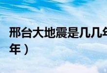 邢臺大地震是幾幾年（河北邢臺大地震是哪一年）