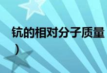鈧的相對(duì)分子質(zhì)量（k的相對(duì)分子質(zhì)量是多少）