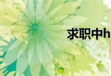 求職中hr是什么意思