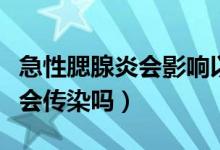 急性腮腺炎會(huì)影響以后生孩子么（急性腮腺炎會(huì)傳染嗎）