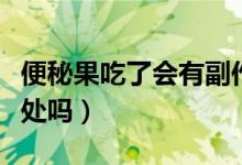 便秘果吃了會有副作用嗎（便秘果吃了會有壞處嗎）
